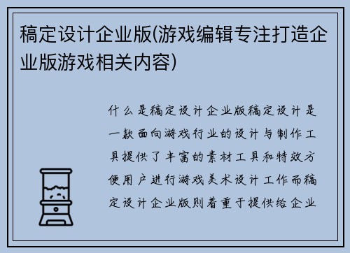 稿定设计企业版(游戏编辑专注打造企业版游戏相关内容)