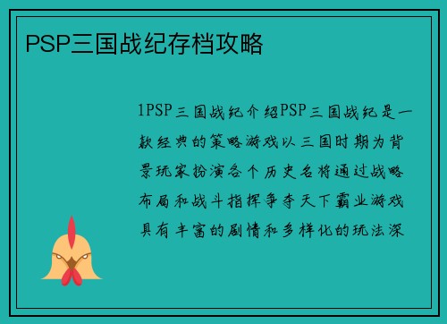 PSP三国战纪存档攻略
