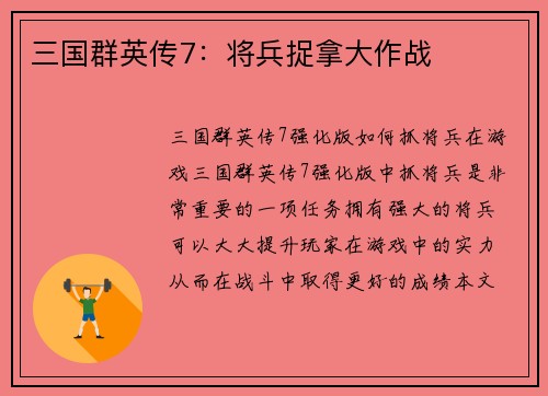 三国群英传7：将兵捉拿大作战