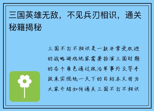 三国英雄无敌，不见兵刃相识，通关秘籍揭秘