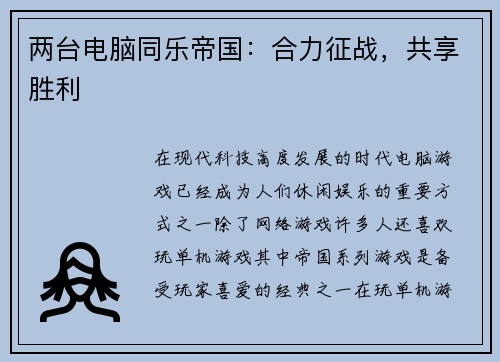 两台电脑同乐帝国：合力征战，共享胜利